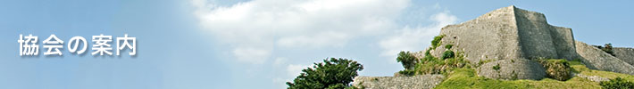協会の案内
